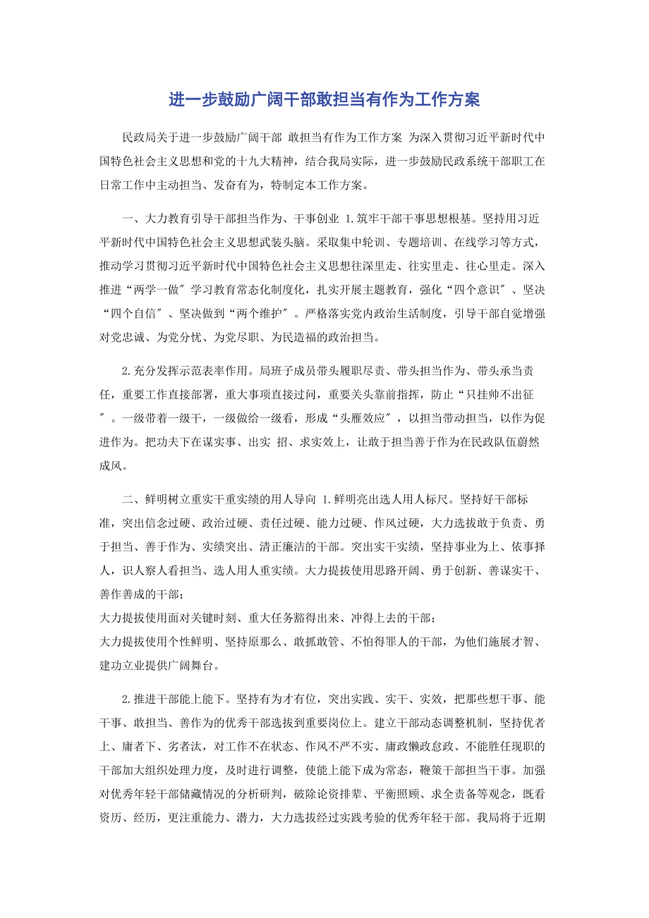 2023年进一步激励广大干部敢担当有作为工作方案2.docx_第1页