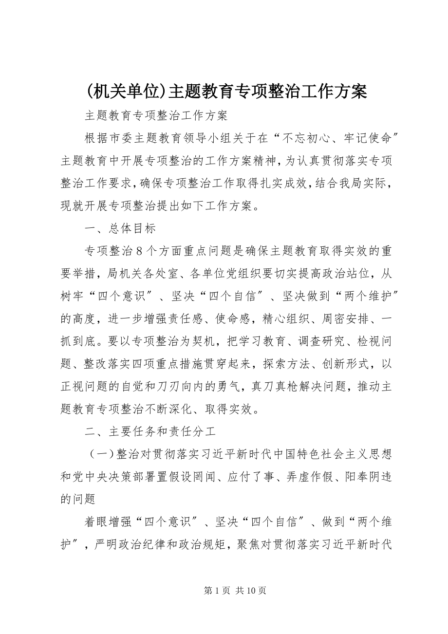 2023年机关单位主题教育专项整治工作方案.docx_第1页