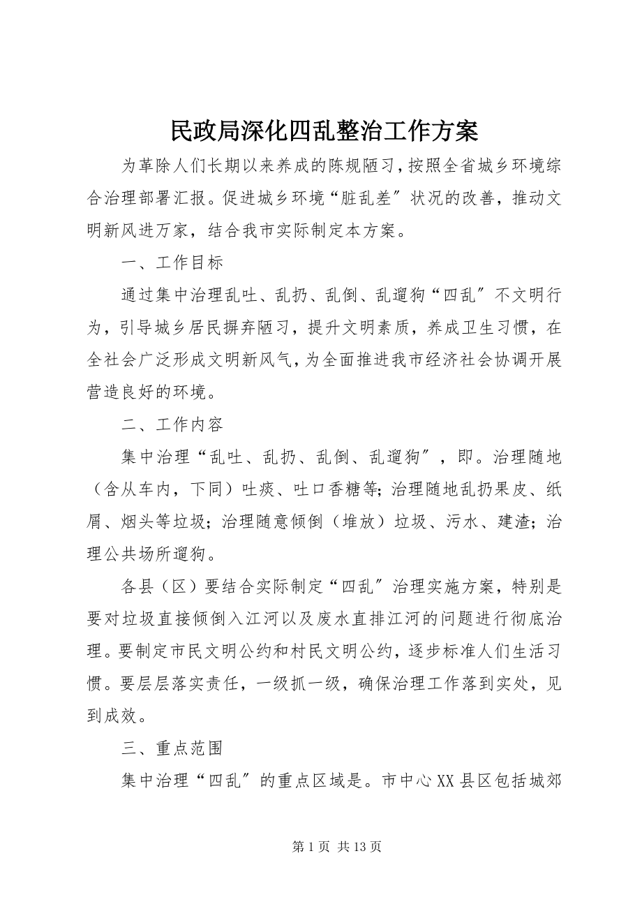 2023年民政局深化四乱整治工作方案.docx_第1页