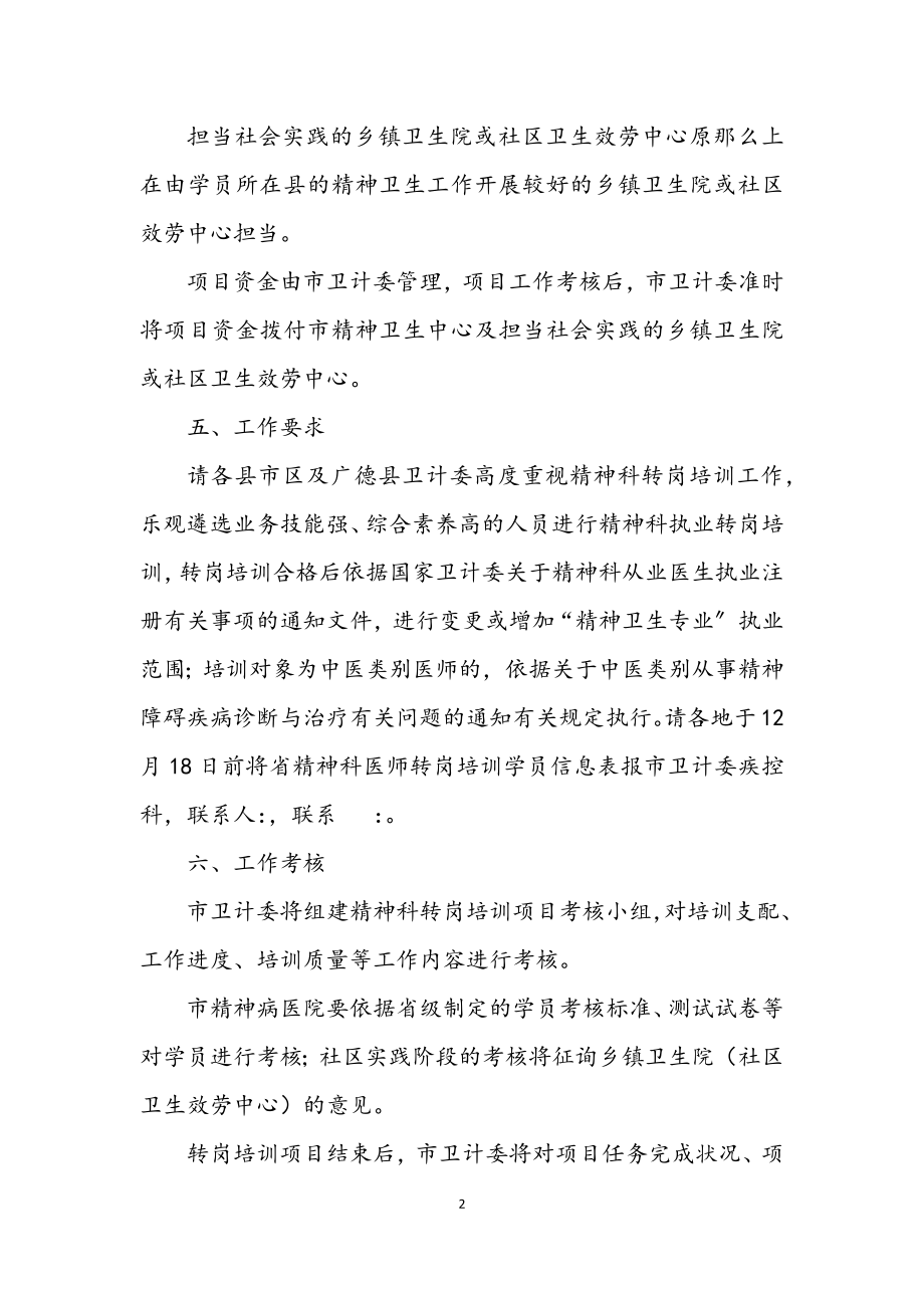 2023年精神科医师转岗培训工作方案.docx_第2页