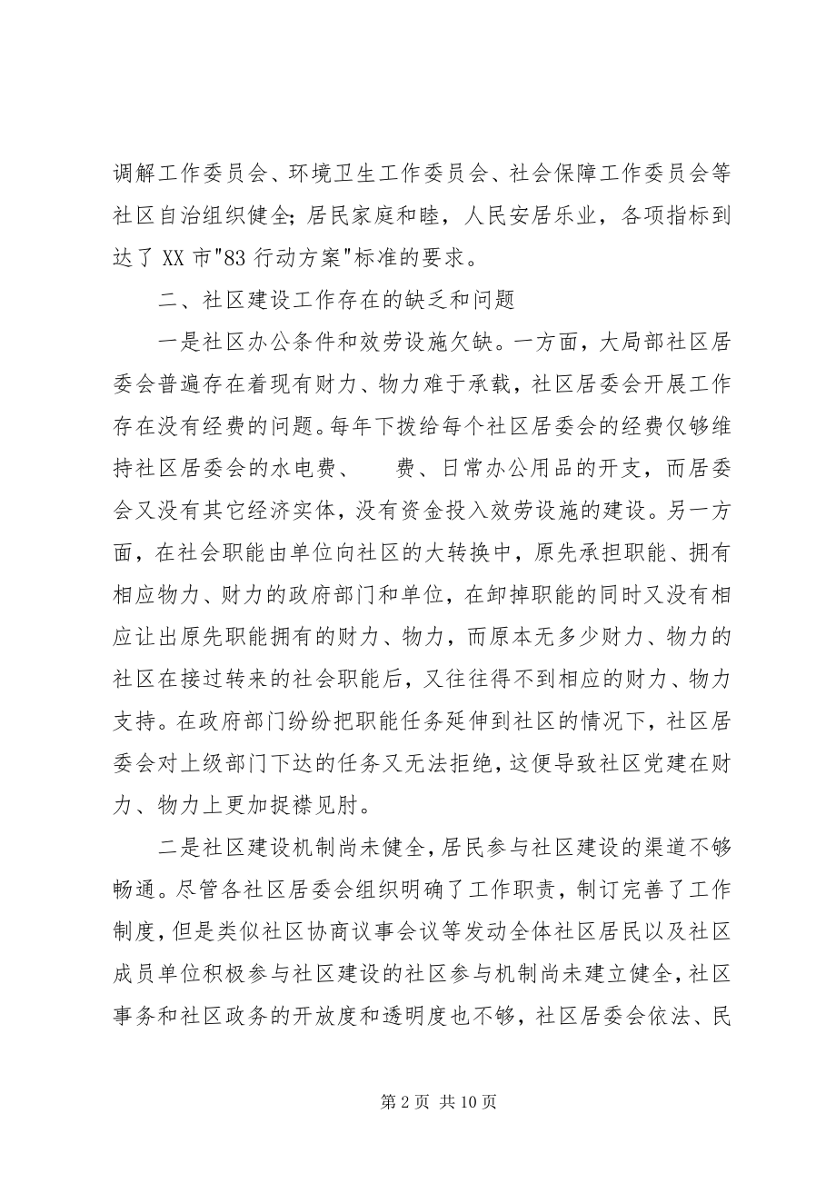 2023年xx区社区建设调研报告.docx_第2页