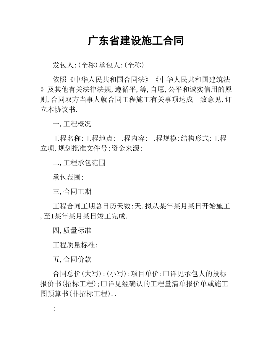 广东省建设施工合同.docx_第1页