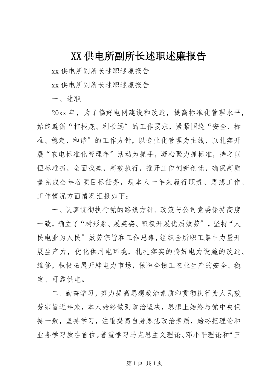 2023年XX供电所副所长述职述廉报告.docx_第1页