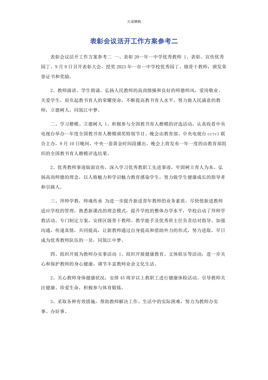 2023年表彰会议活动工作方案参考二.docx_第1页