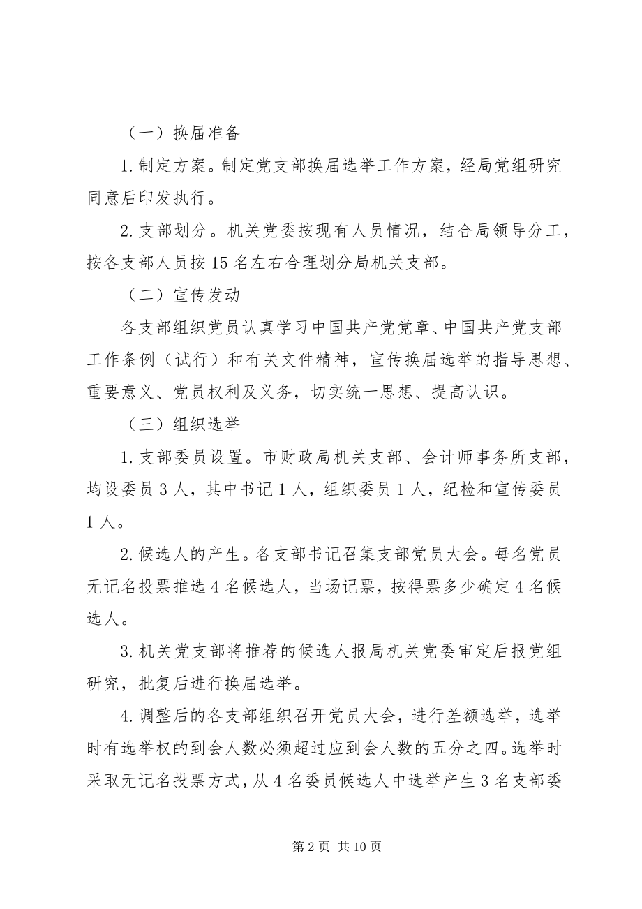 2023年机关党支部换届选举工作方案3篇.docx_第2页