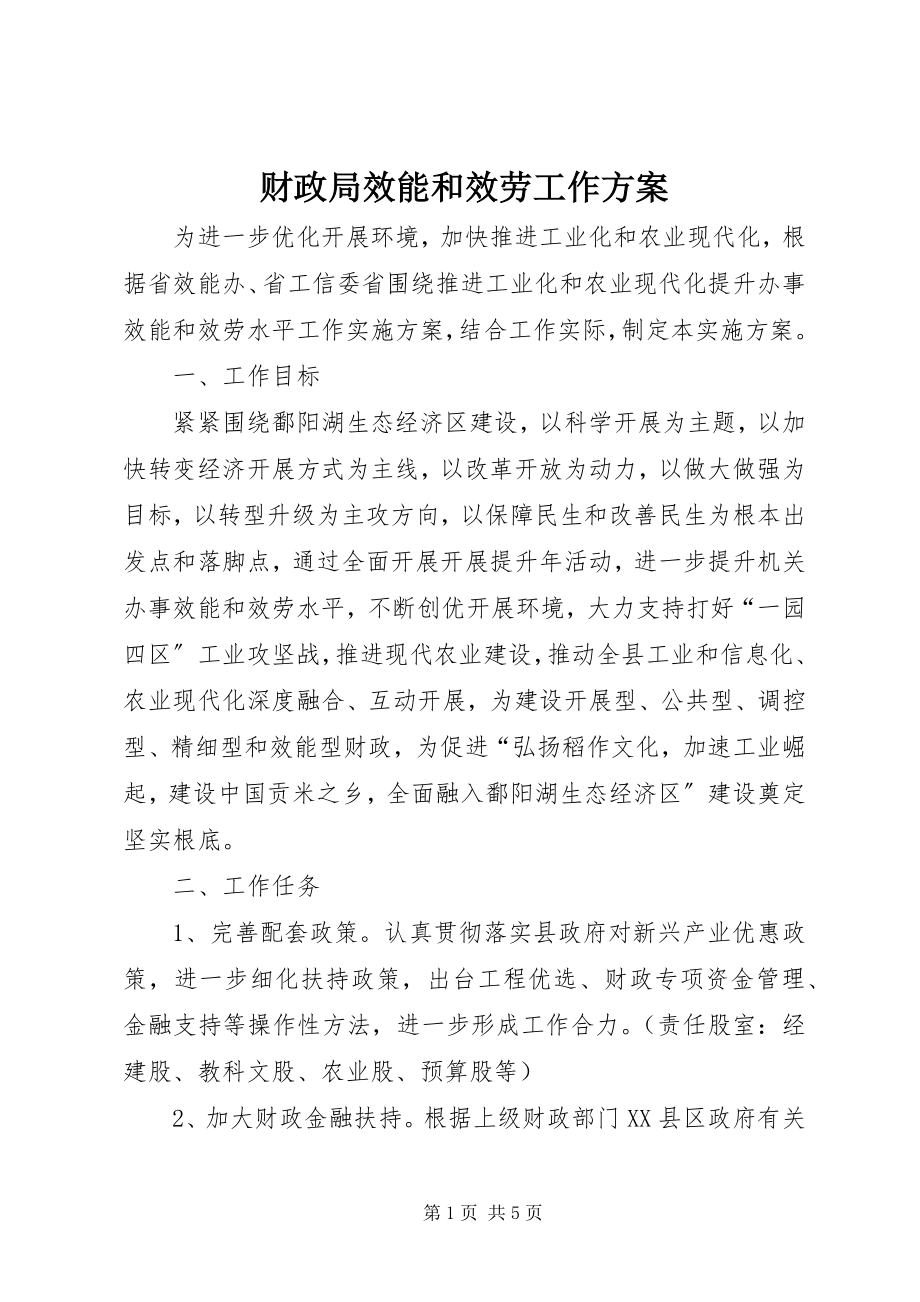 2023年财政局效能和服务工作方案.docx_第1页