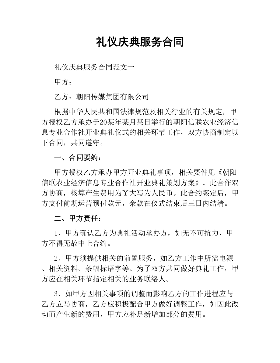 礼仪庆典服务合同.docx_第1页