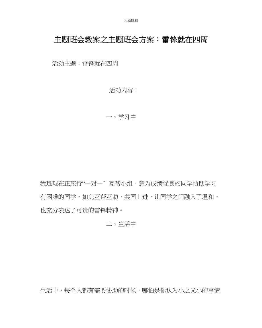 2023年主题班会教案主题班会方案雷锋就在身边.docx_第1页