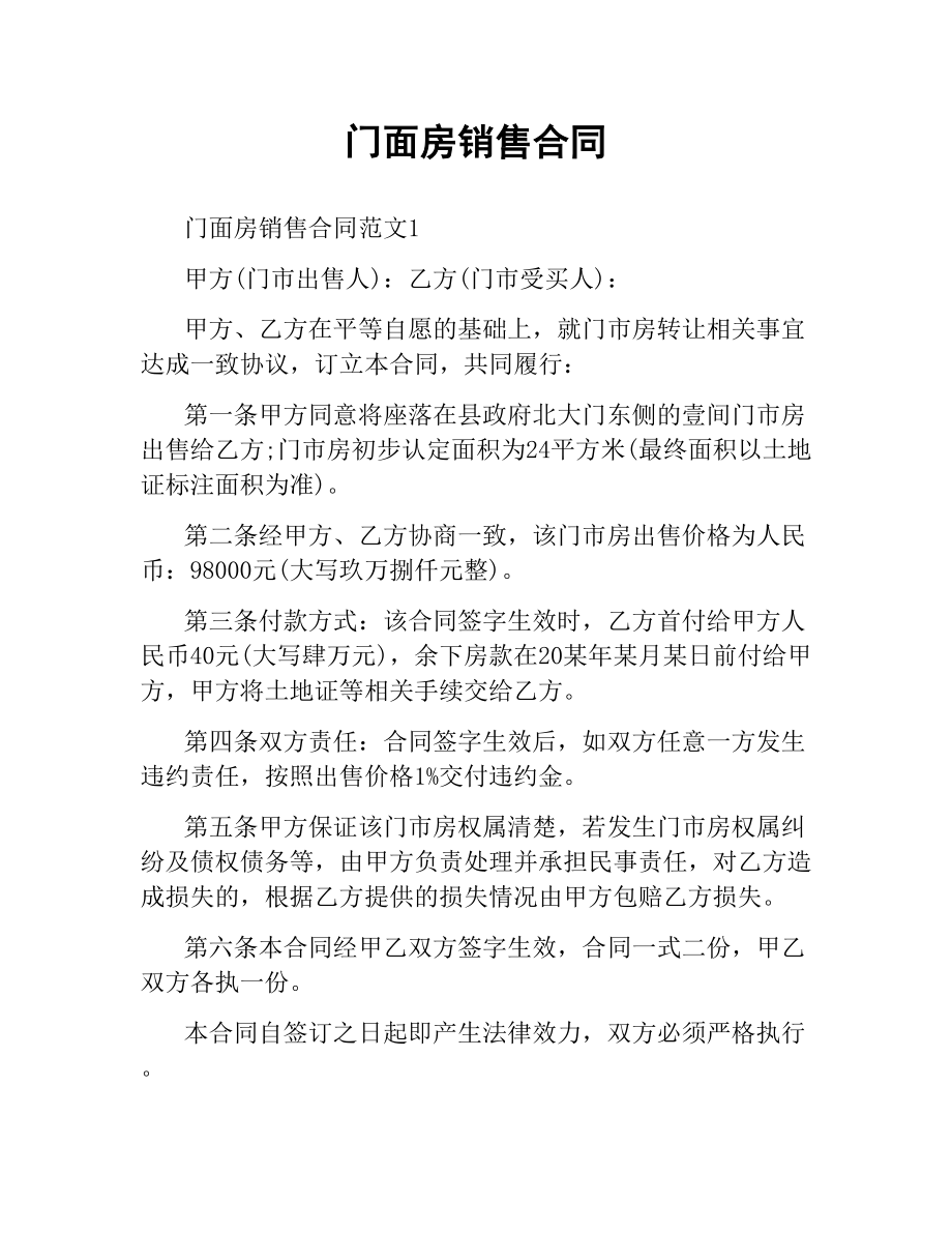 门面房销售合同.docx_第1页