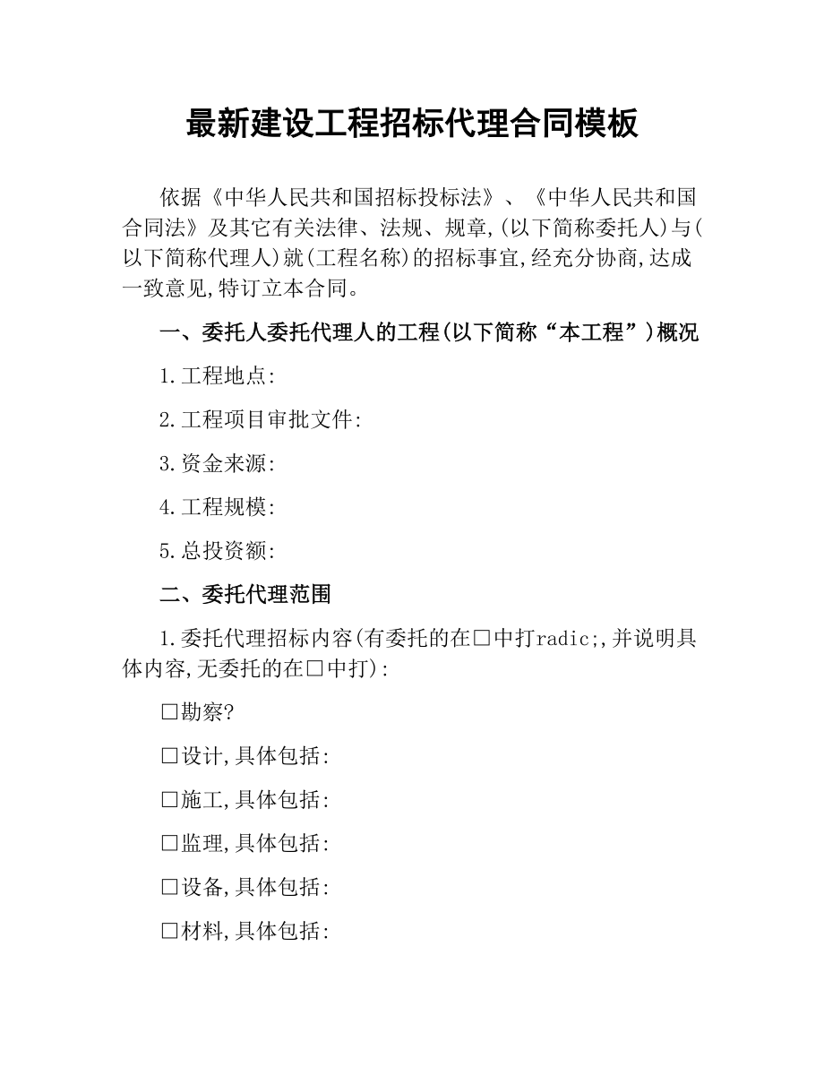 建设工程招标代理合同模板.docx_第1页