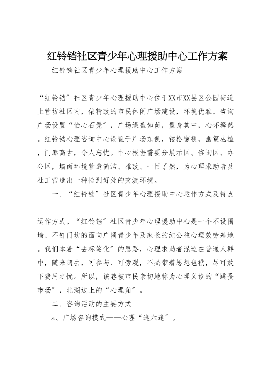 2023年红铃铛社区青少年心理援助中心工作方案 .doc_第1页