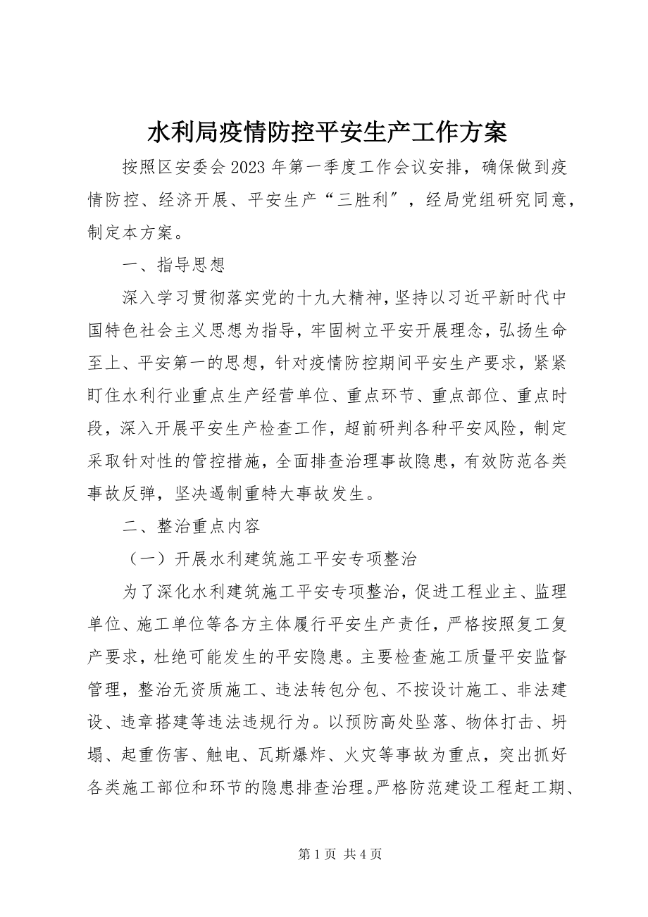 2023年水利局疫情防控安全生产工作方案.docx_第1页