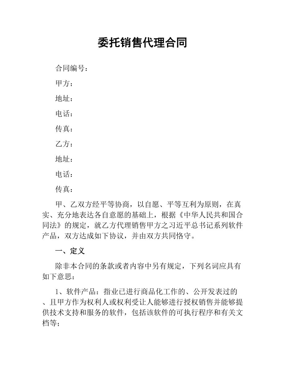 委托销售代理合同.docx_第1页