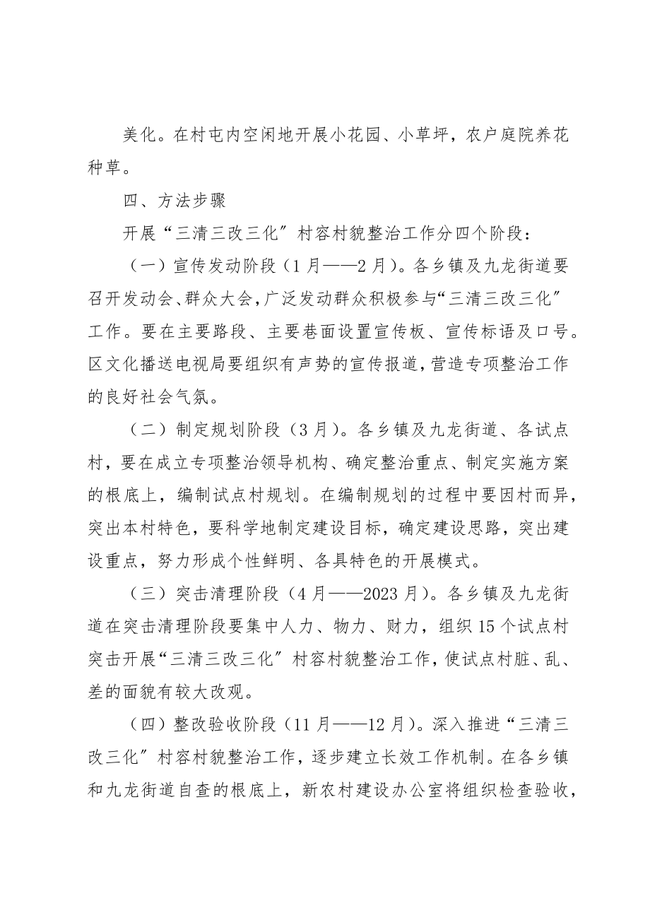 2023年村容村貌专项治理工作方案新编.docx_第3页