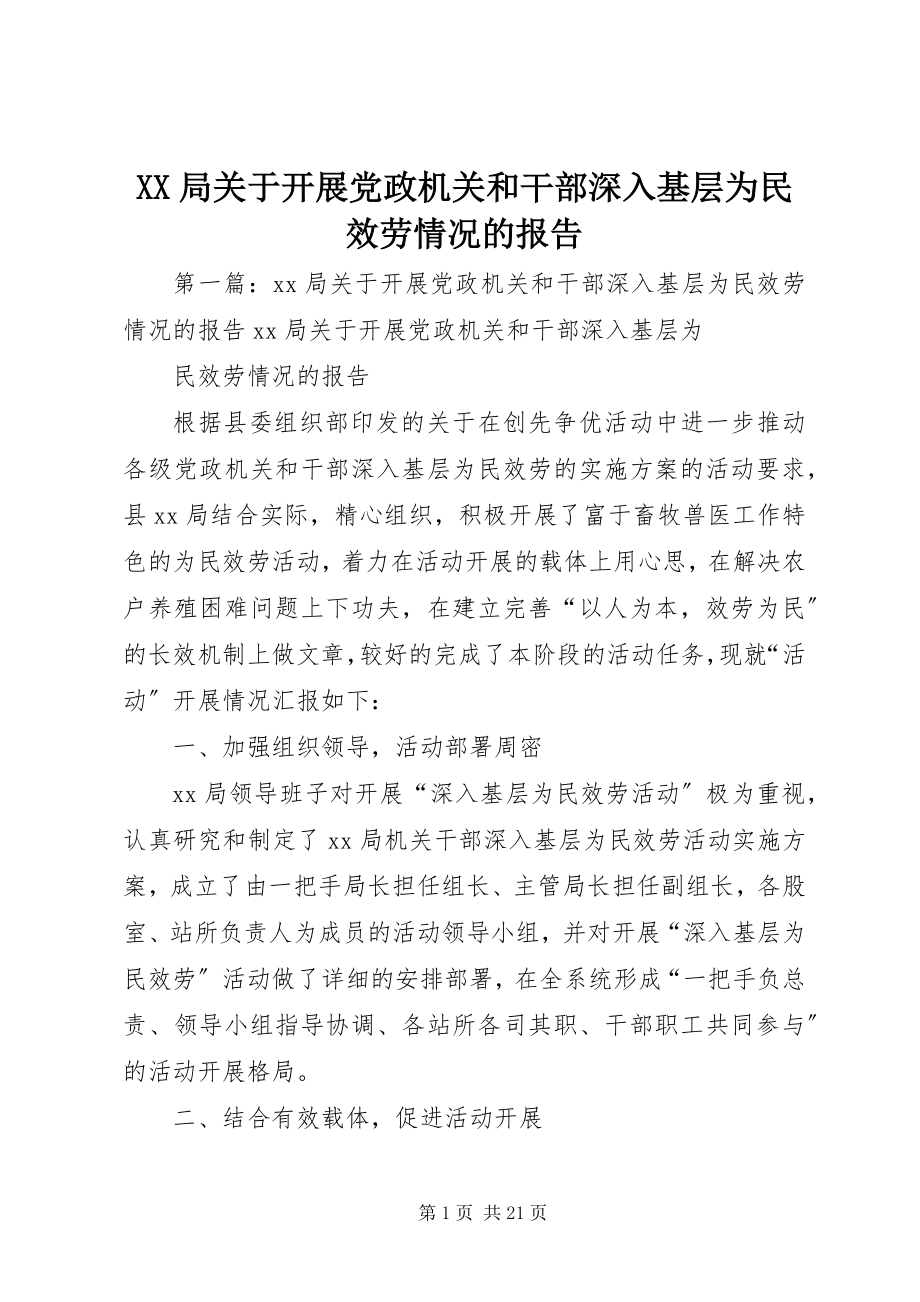 2023年XX局关于开展党政机关和干部深入基层为民服务情况的报告新编.docx_第1页