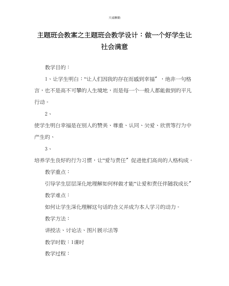 2023年主题班会教案主题班会教学设计做一个好学生让社会满意.docx_第1页