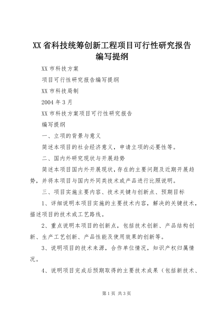 2023年XX省科技统筹创新工程项目可行性研究报告编写提纲.docx_第1页