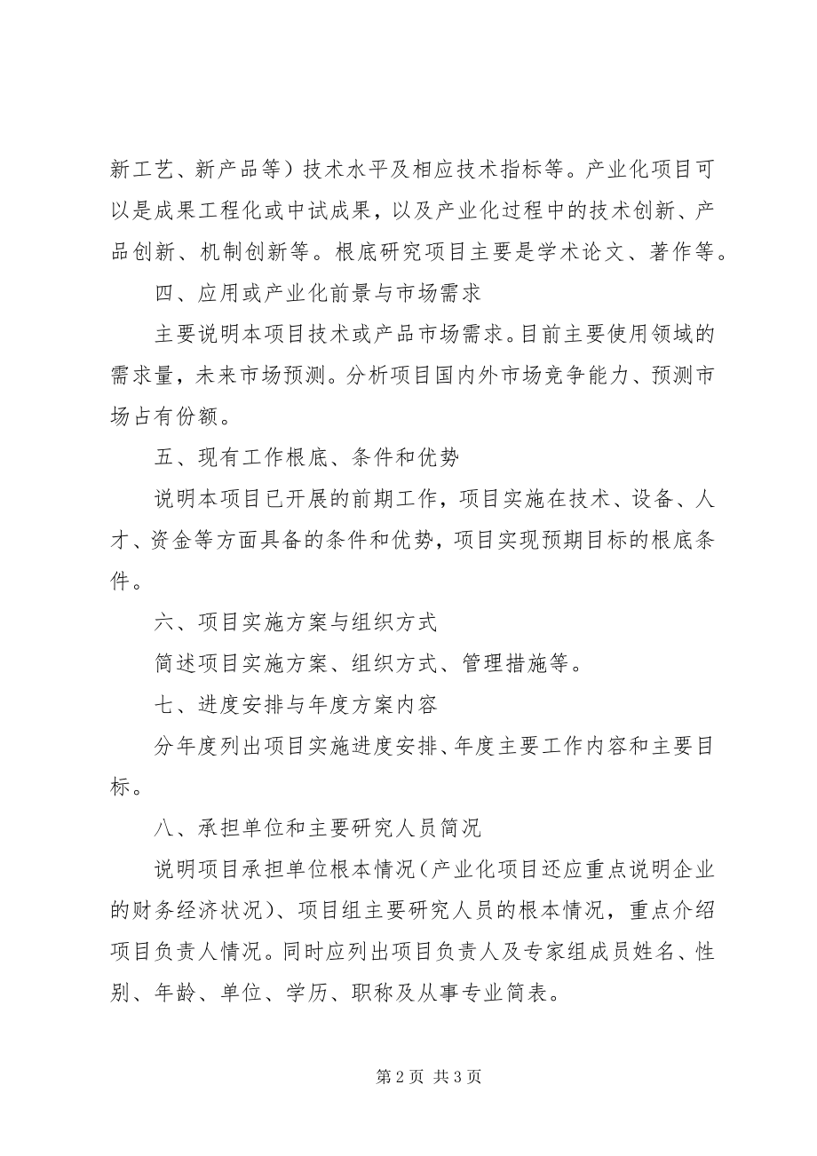 2023年XX省科技统筹创新工程项目可行性研究报告编写提纲.docx_第2页