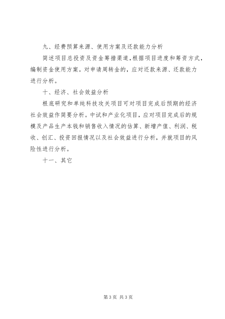 2023年XX省科技统筹创新工程项目可行性研究报告编写提纲.docx_第3页