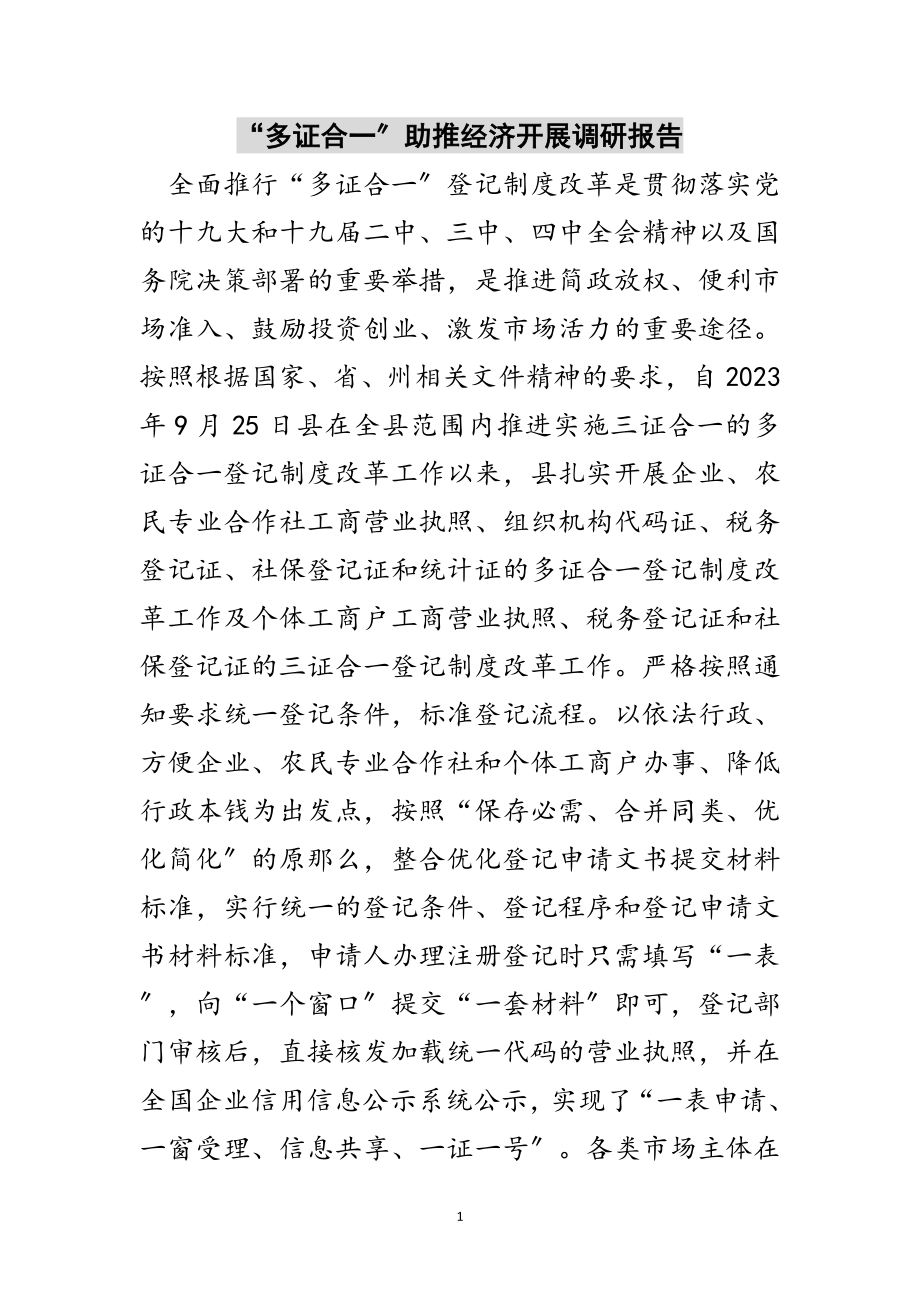 2023年“多证合一”助推经济发展调研报告范文.doc_第1页