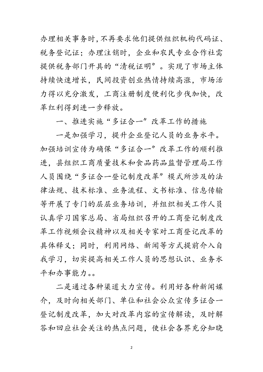 2023年“多证合一”助推经济发展调研报告范文.doc_第2页