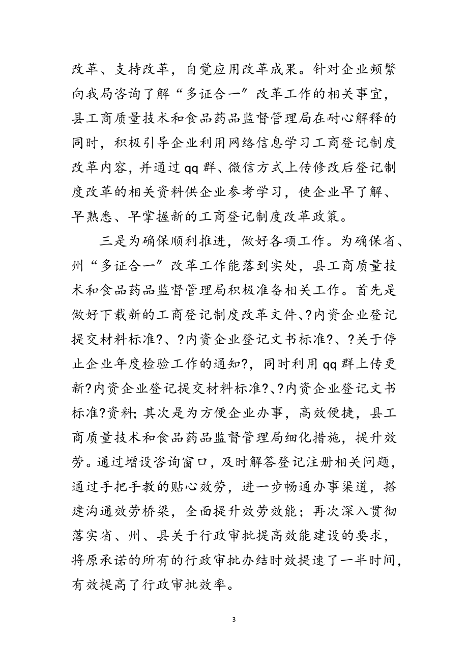 2023年“多证合一”助推经济发展调研报告范文.doc_第3页