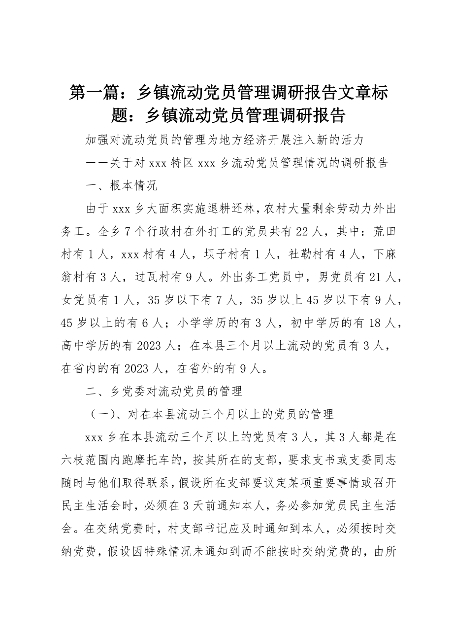 2023年xx乡镇流动党员管理调研报告文章标题乡镇流动党员管理调研报告新编.docx_第1页