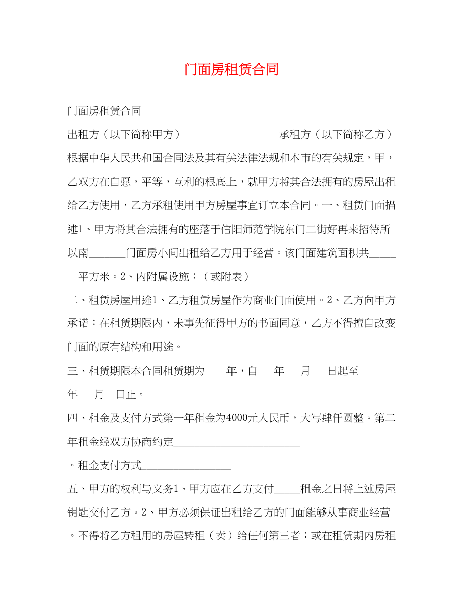 2023年门面房租赁合同23.docx_第1页