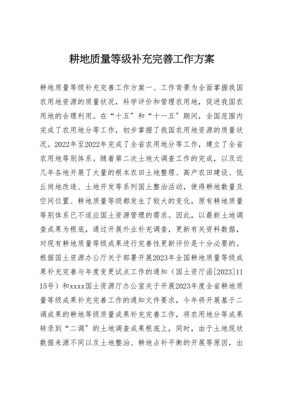 2023年耕地质量等级补充完善工作方案.doc_第1页