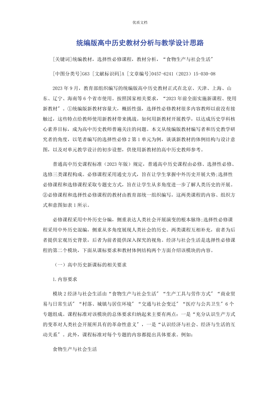 2023年统编版高中历史教材分析与教学设计思路.docx_第1页