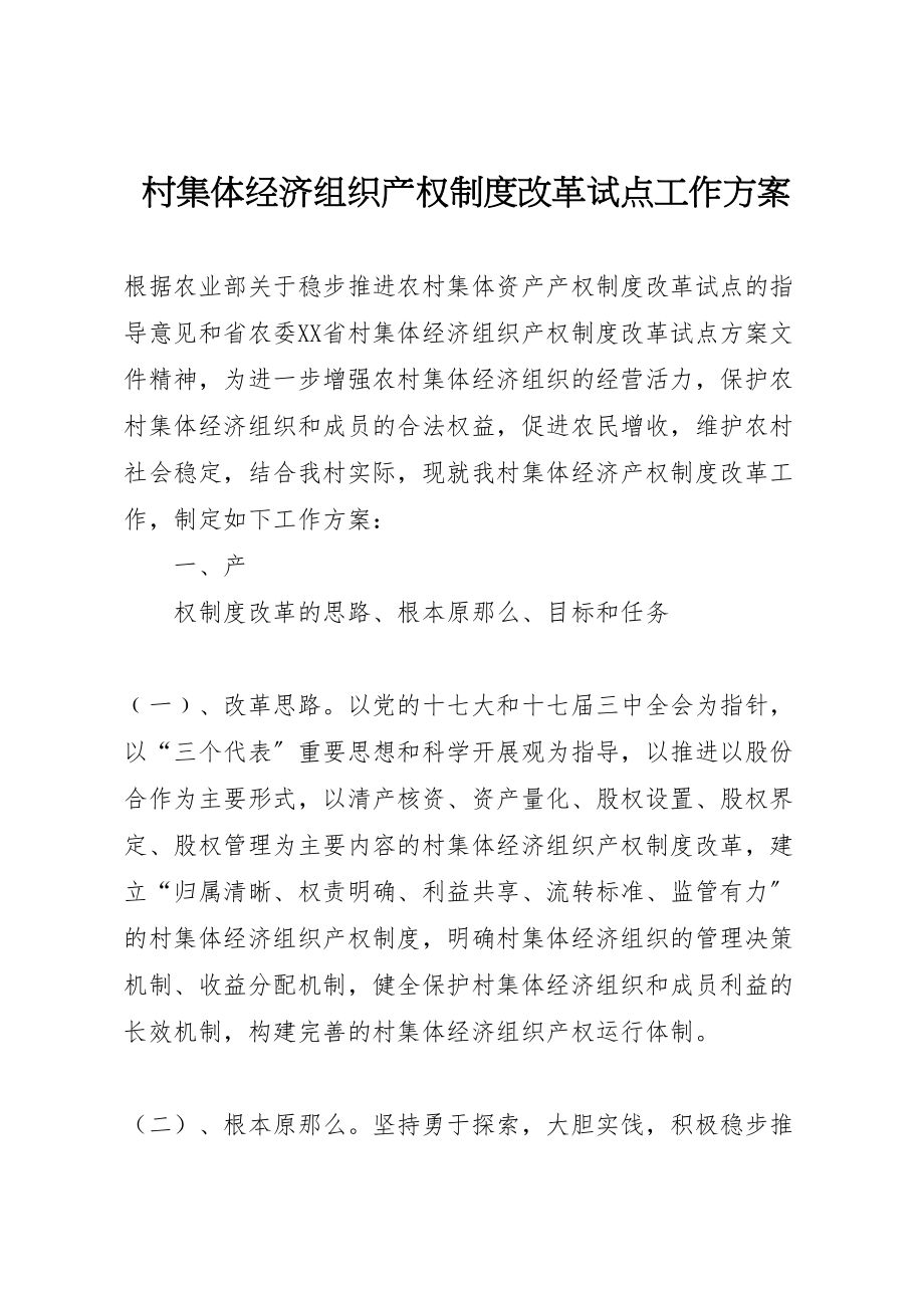 2023年村集体经济组织产权制度改革试点工作方案 .doc_第1页