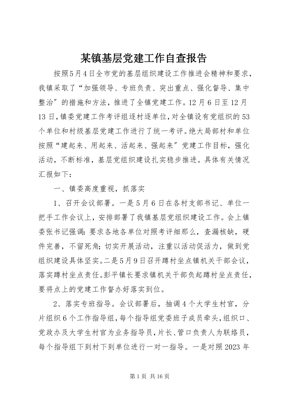 2023年xx镇基层党建工作自查报告.docx_第1页