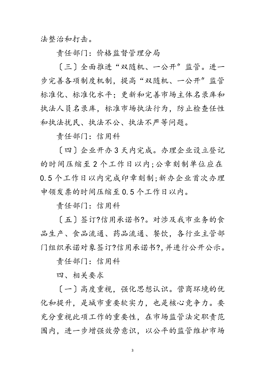 2023年营商环境优化提升工作方案范文.doc_第3页