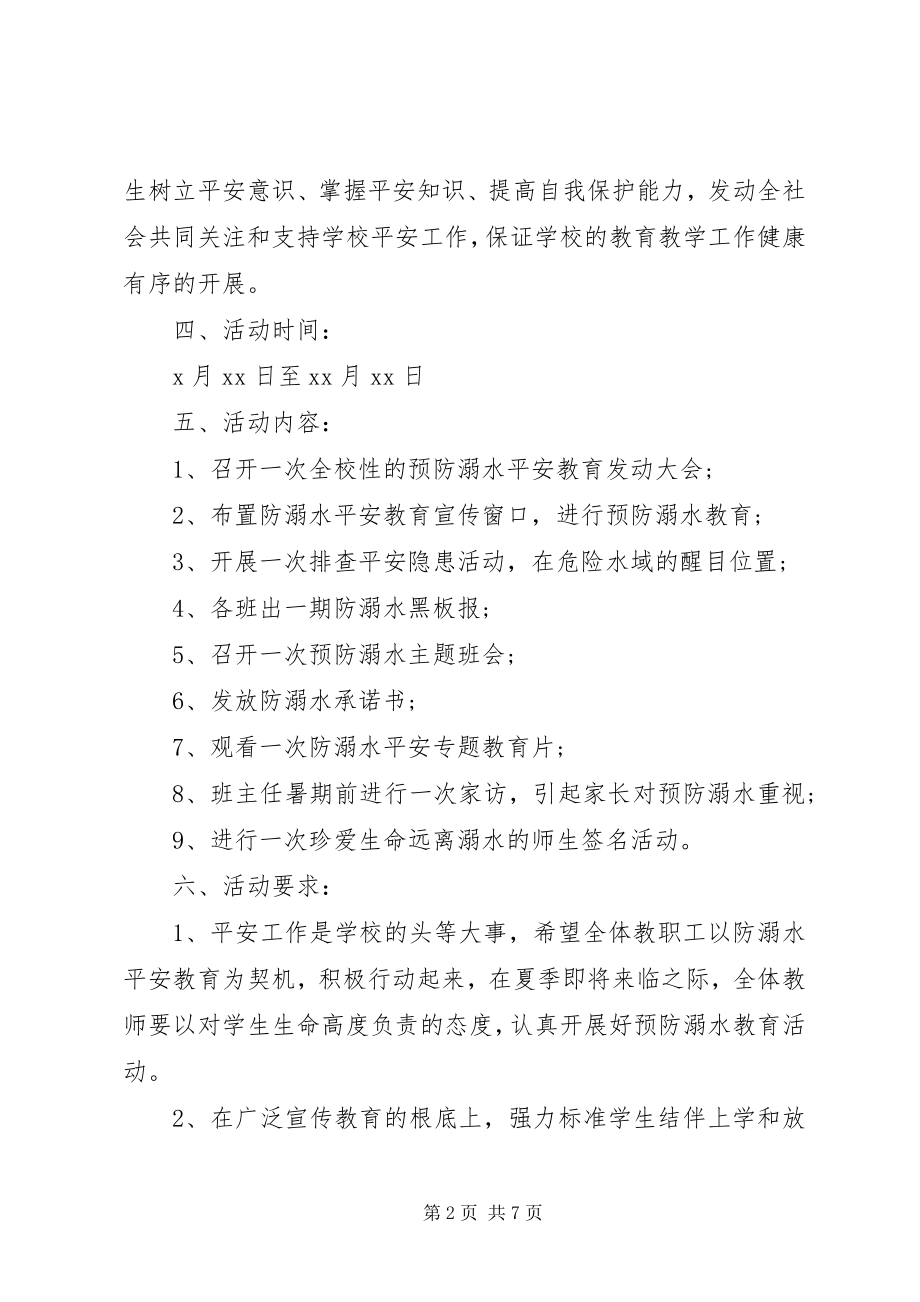 2023年校园防溺水安全教育工作方案.docx_第2页