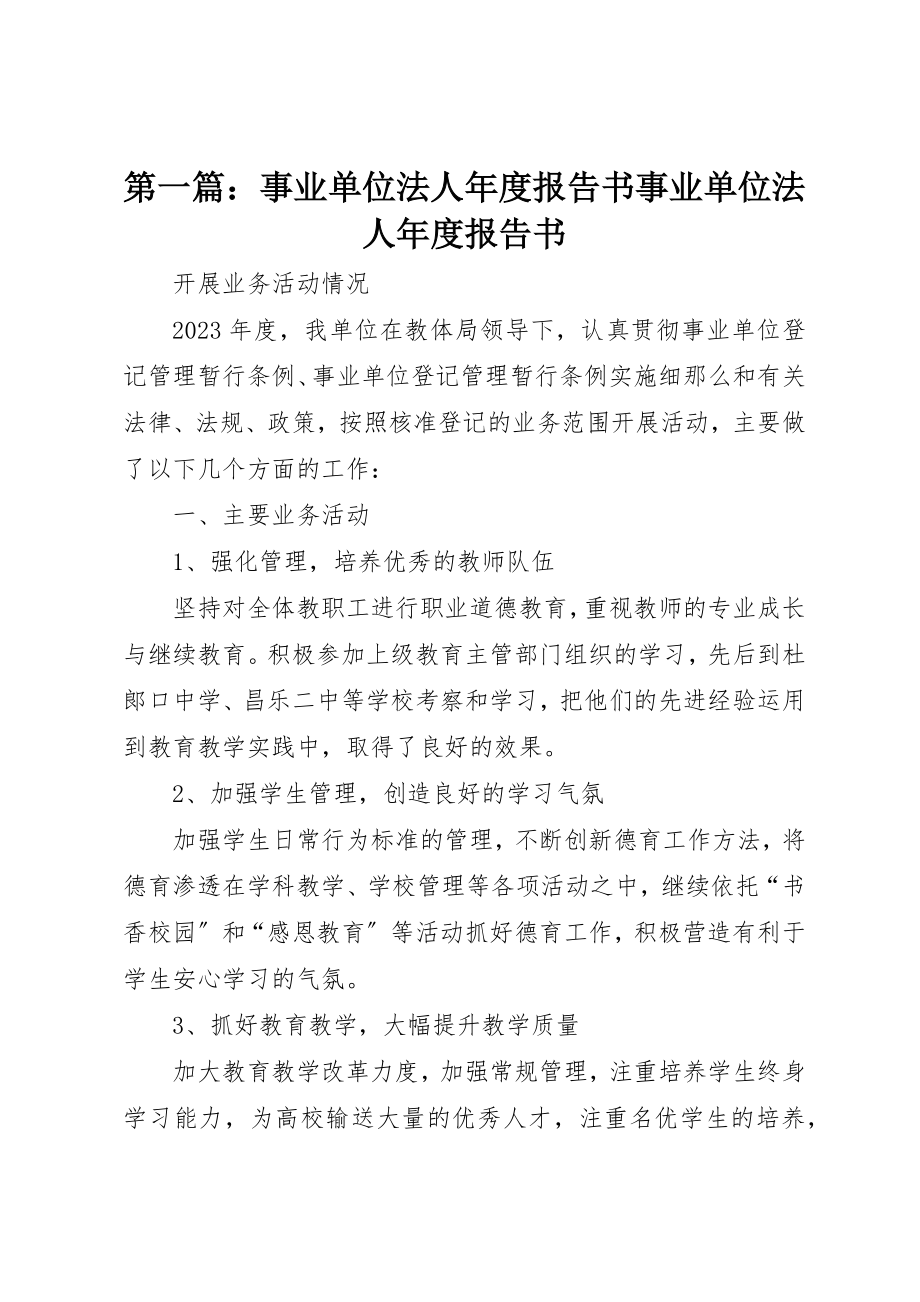 2023年xx事业单位法人年度报告书事业单位法人年度报告书新编.docx_第1页