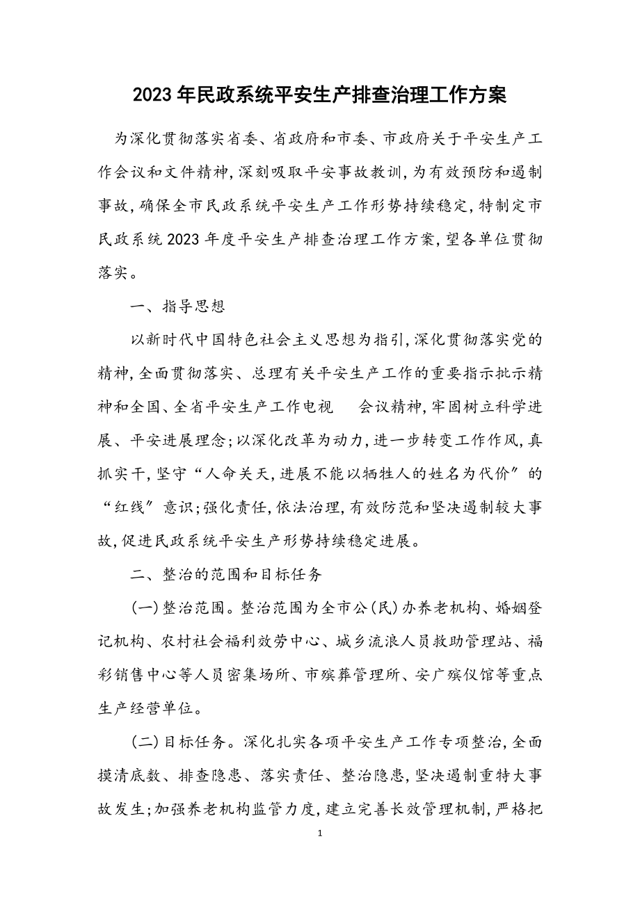 2023年民政系统安全生产排查治理工作方案.docx_第1页