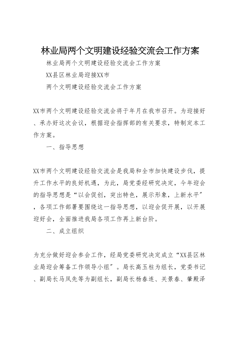 2023年林业局两个文明建设经验交流会工作方案.doc_第1页