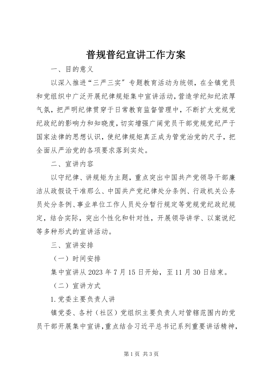 2023年普规普纪宣讲工作方案.docx_第1页