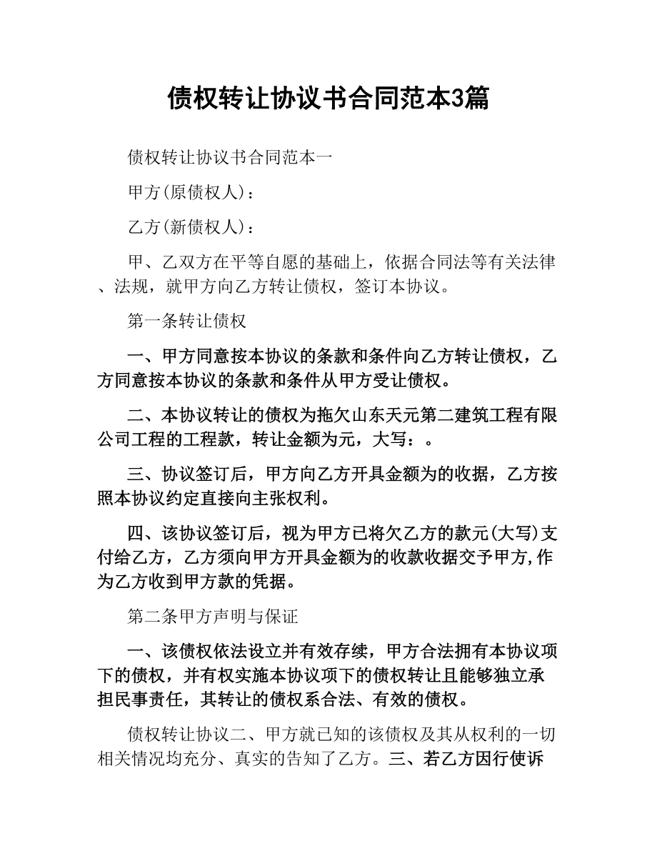 债权转让协议书合同范本3篇.docx_第1页