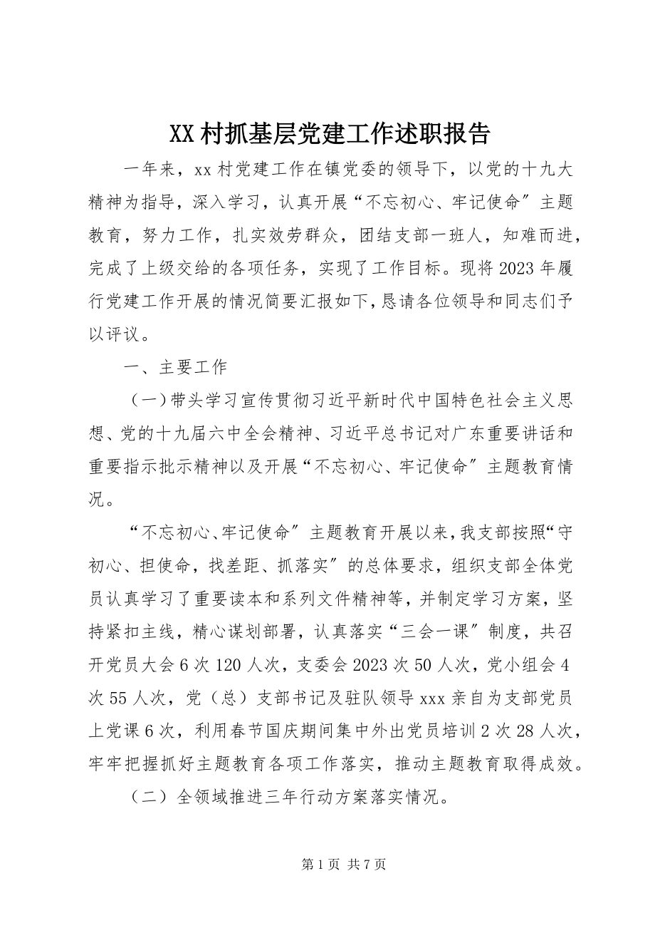 2023年XX村抓基层党建工作述职报告新编.docx_第1页