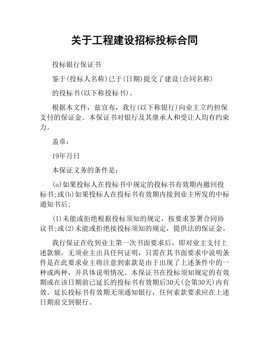 关于工程建设招标投标合同.docx_第1页