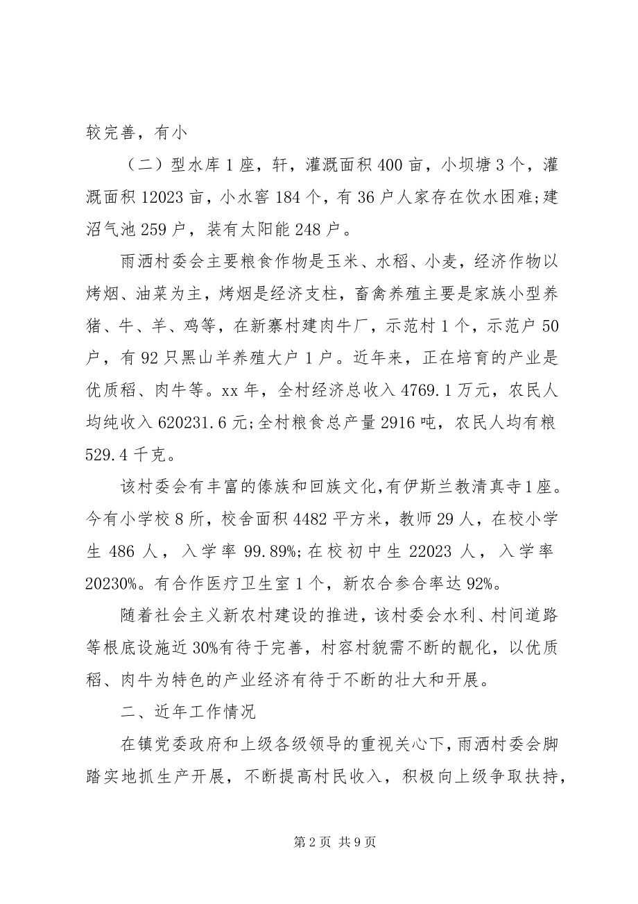 2023年XX县区午街铺镇雨洒村的调研报告.docx_第2页