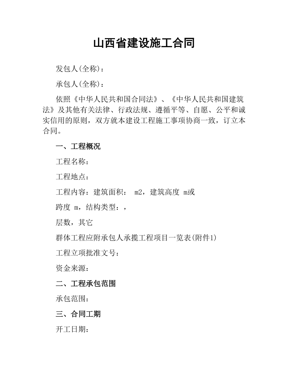 山西省建设施工合同.docx_第1页