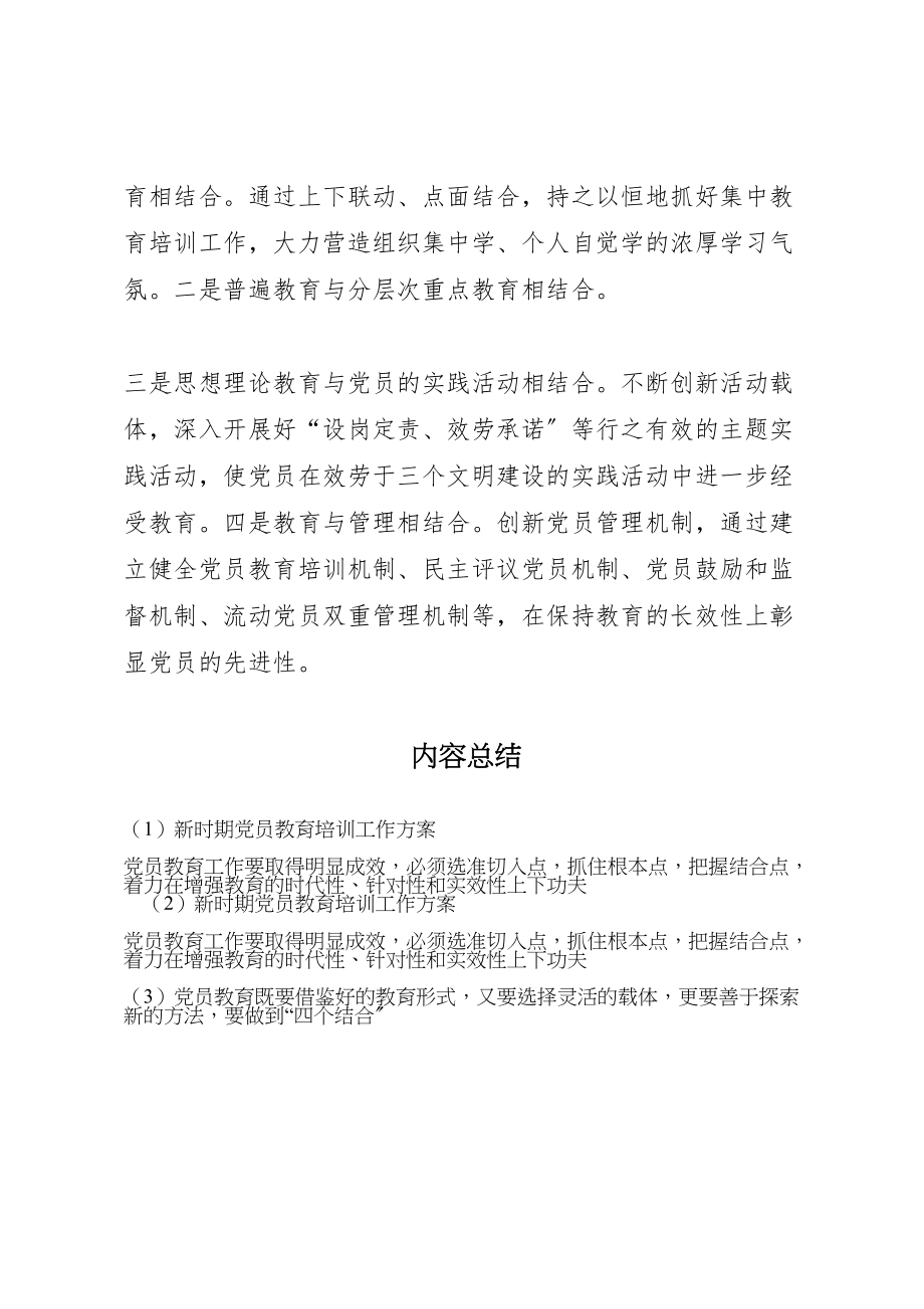 2023年新时期党员教育培训工作方案.doc_第2页