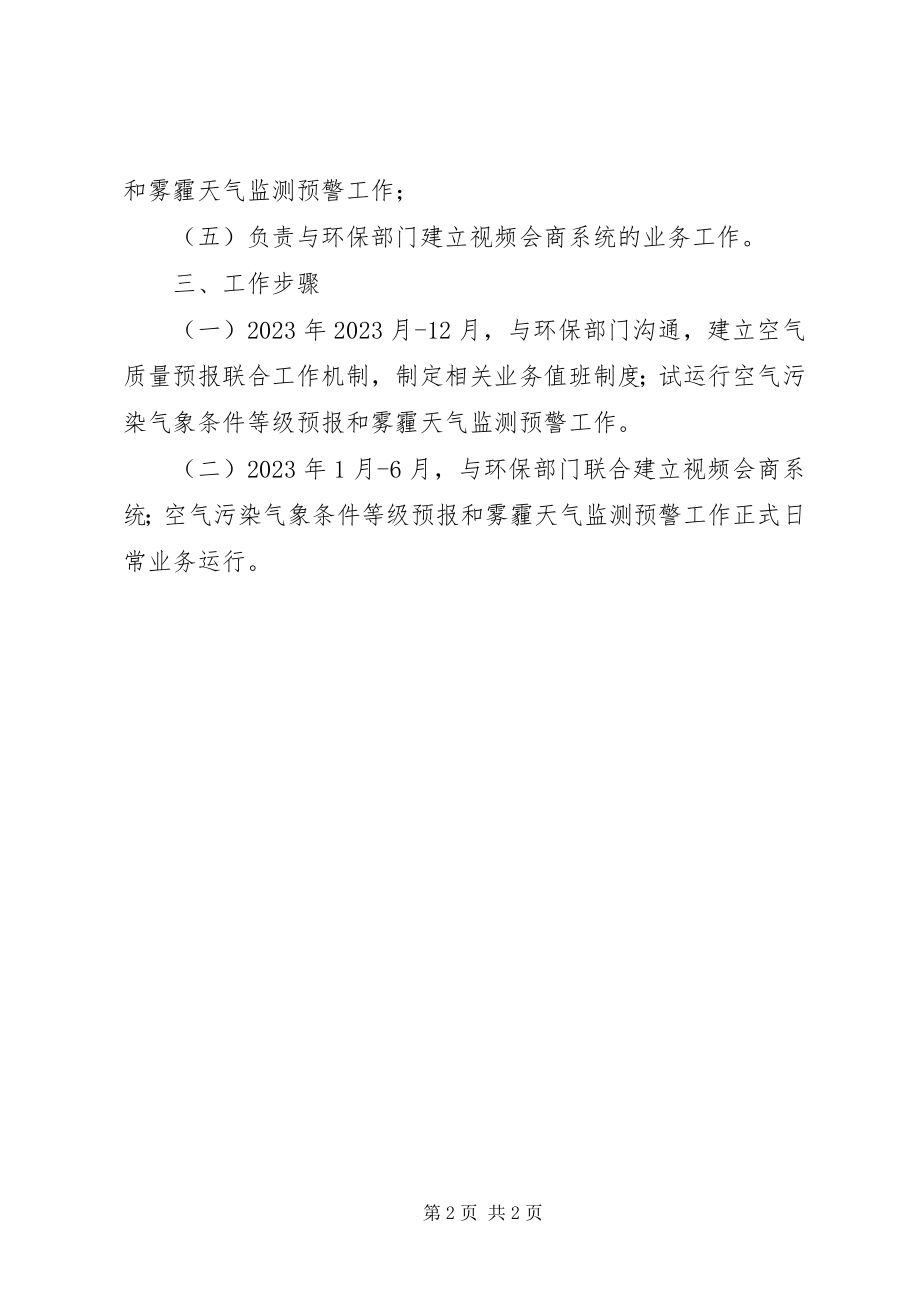 2023年气象局重污染防治工作方案.docx_第2页