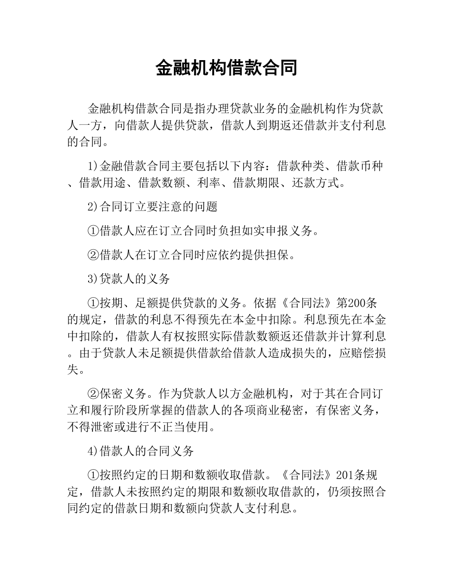 金融机构借款合同.docx_第1页