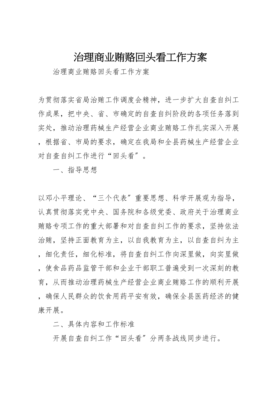 2023年治理商业贿赂回头看工作方案.doc_第1页