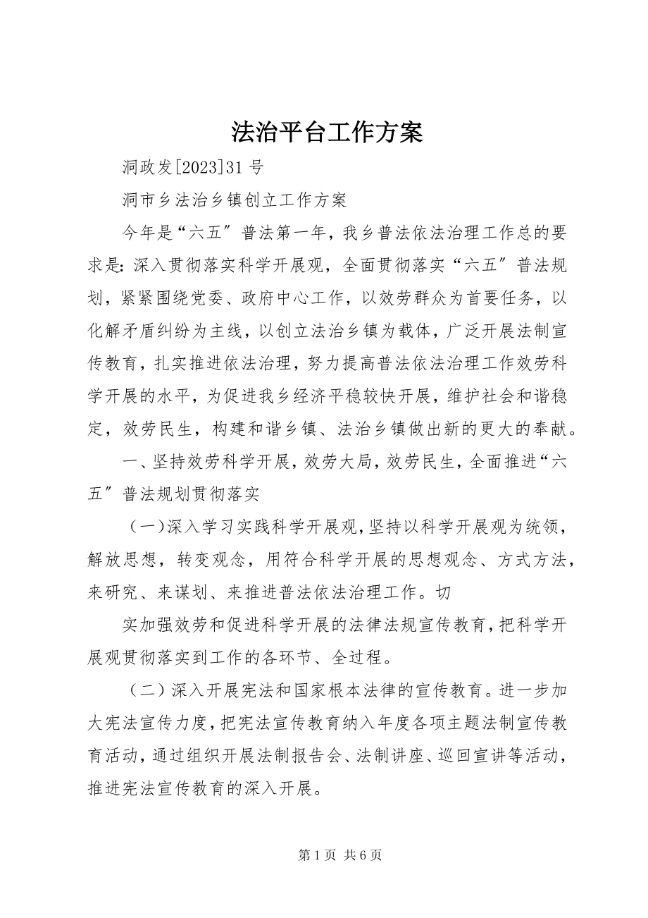 2023年法治平台工作方案.docx_第1页