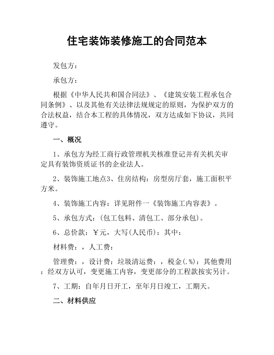 住宅装饰装修施工的合同范本.docx_第1页