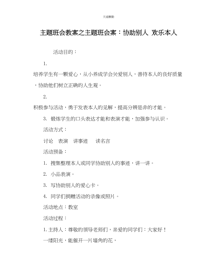 2023年主题班会教案主题班会案帮助他人快乐自己.docx_第1页